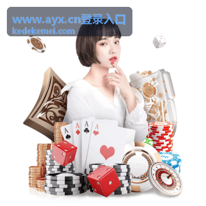 www.ayx.cn登录入口登录教程背景图